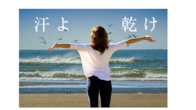 汗っかき女の汗対策 ３選 ぐう妻おしみブログ